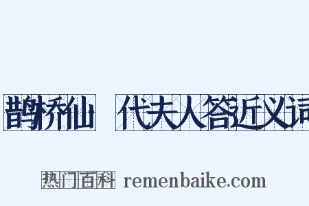 鹊桥仙·代夫人答近义词是什么意思的图片
